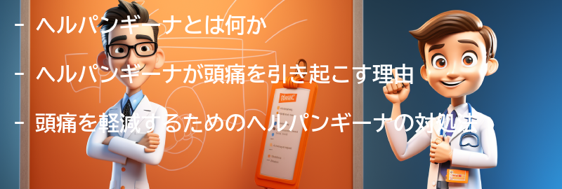 頭痛を軽減するためのヘルパンギーナの対処法の要点まとめ