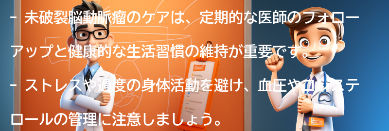 未破裂脳動脈瘤のケアと生活への影響の要点まとめ