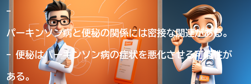 便秘がパーキンソン病の症状を悪化させる理由の要点まとめ