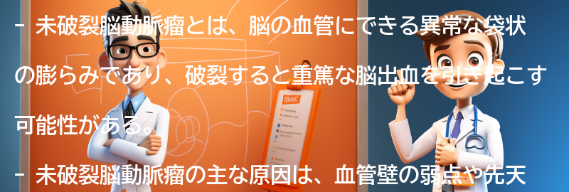 未破裂脳動脈瘤に関するよくある質問と回答の要点まとめ