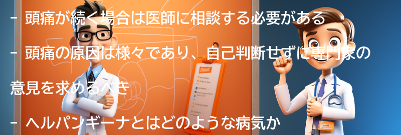 頭痛が続く場合には医師に相談しましょうの要点まとめ