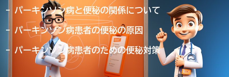 パーキンソン病患者のための便秘対策の要点まとめ