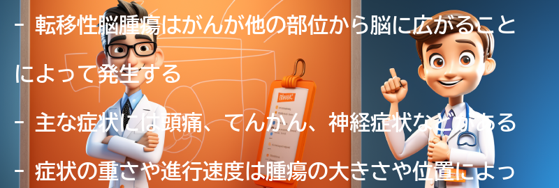 転移性脳腫瘍の主な症状とは？の要点まとめ