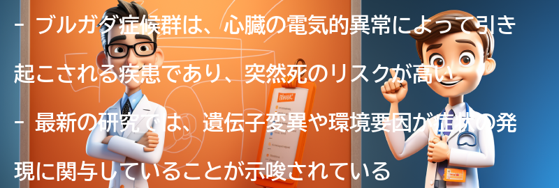 ブルガダ症候群の最新研究と将来の展望の要点まとめ