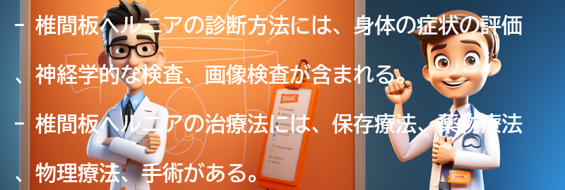 椎間板ヘルニアの診断方法と治療法の要点まとめ