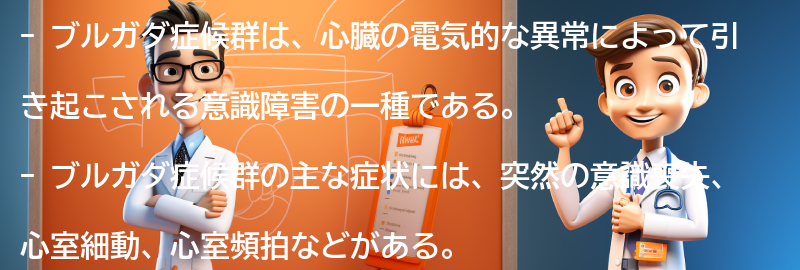 ブルガダ症候群に関するよくある質問と回答の要点まとめ