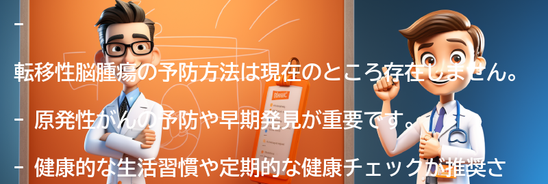 転移性脳腫瘍の予防方法はありますか？の要点まとめ