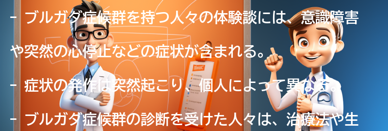 ブルガダ症候群を持つ人々の体験談の要点まとめ