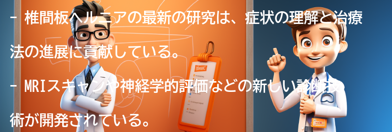 椎間板ヘルニアの最新の研究と治療法の進展の要点まとめ