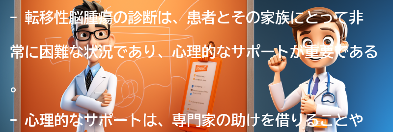 転移性脳腫瘍と向き合うための心理的なサポートとは？の要点まとめ