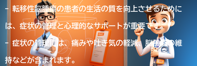 転移性脳腫瘍の患者のための生活の質の向上方法とは？の要点まとめ