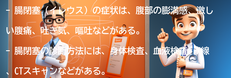 腸閉塞の症状と診断方法の要点まとめ