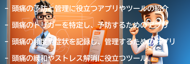 頭痛の予防と管理に役立つアプリやツールの要点まとめ