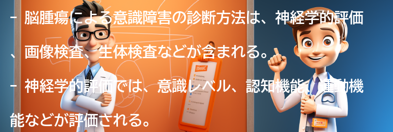 脳腫瘍による意識障害の診断方法の要点まとめ