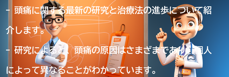 頭痛に関する最新の研究と治療法の進歩の要点まとめ