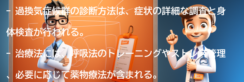 過換気症候群の診断方法と治療法の要点まとめ