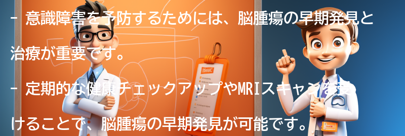 意識障害を予防するための方法の要点まとめ