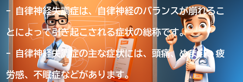 自律神経失調症とは何ですか？の要点まとめ