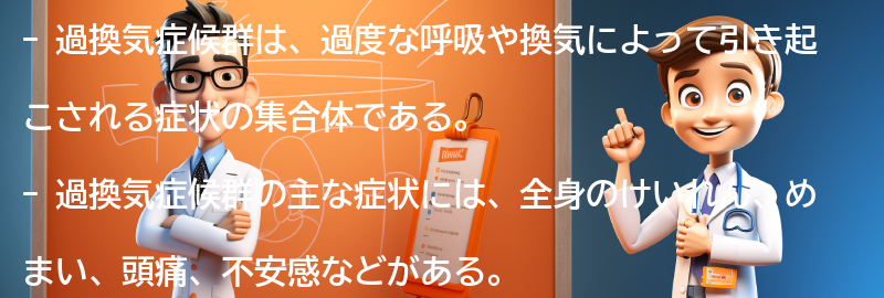 過換気症候群を予防するための方法の要点まとめ