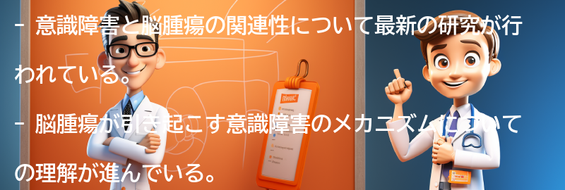 意識障害と脳腫瘍に関する最新の研究の要点まとめ