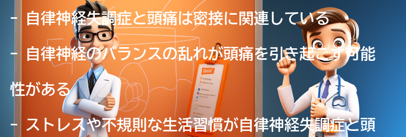 自律神経失調症と頭痛の関係性についての要点まとめ