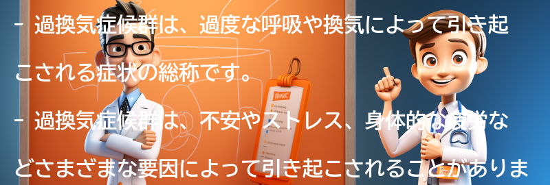 過換気症候群と関連する他の疾患との関係の要点まとめ