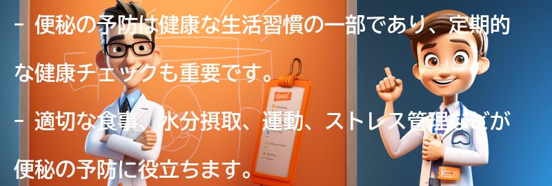 便秘の予防と定期的な健康チェックの重要性の要点まとめ