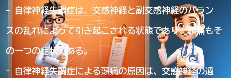 自律神経失調症による頭痛の原因の要点まとめ