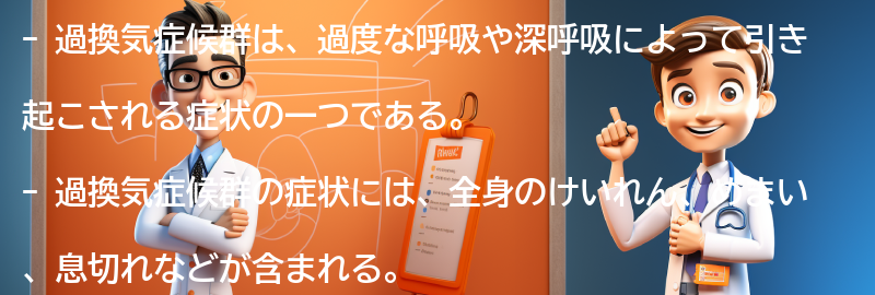 過換気症候群の実際の体験談の要点まとめ