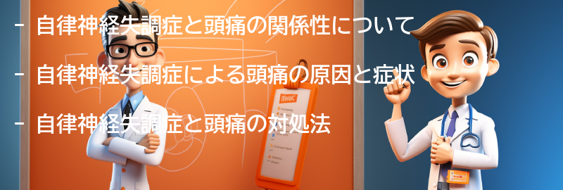 自律神経失調症と頭痛の対処法の要点まとめ