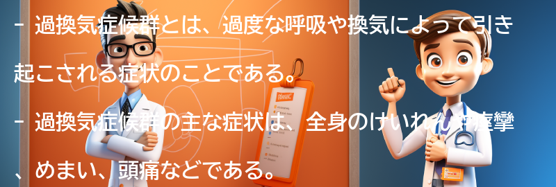 過換気症候群についてのよくある質問と回答の要点まとめ