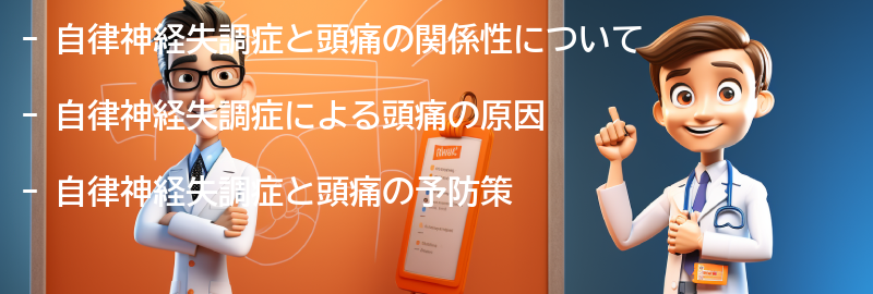 自律神経失調症と頭痛の予防策の要点まとめ