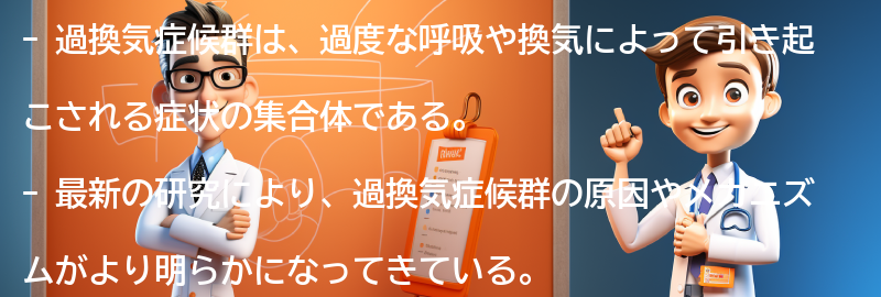 過換気症候群に関する最新の研究と治療法の進展の要点まとめ