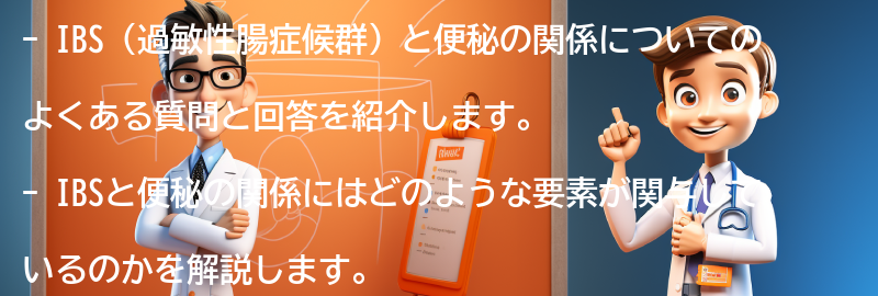 IBSと便秘に関するよくある質問と回答の要点まとめ