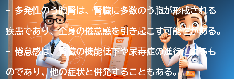 多発性のう胞腎が引き起こす全身の倦怠感とは？の要点まとめ