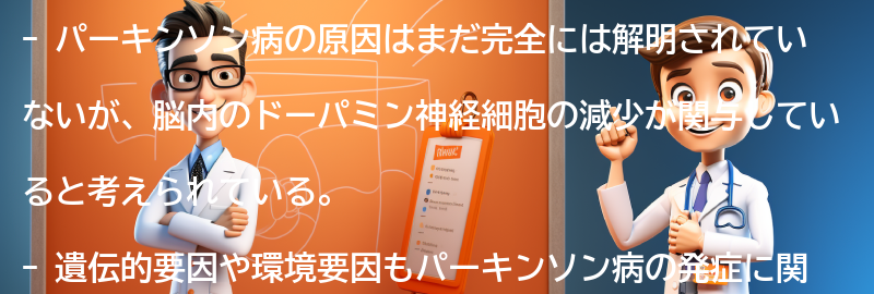 パーキンソン病の原因の要点まとめ