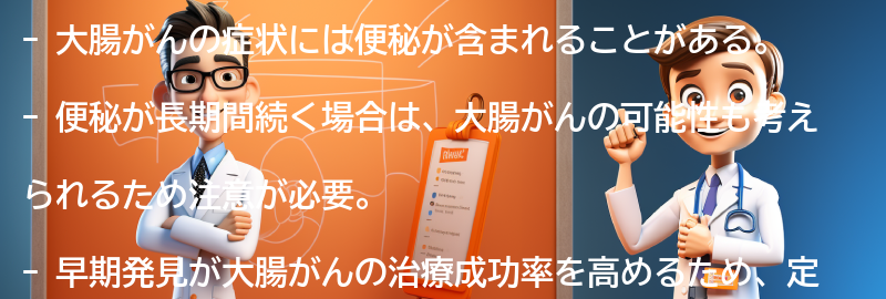 大腸がんの症状と早期発見の重要性の要点まとめ