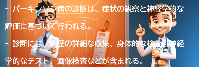 パーキンソン病の診断方法の要点まとめ