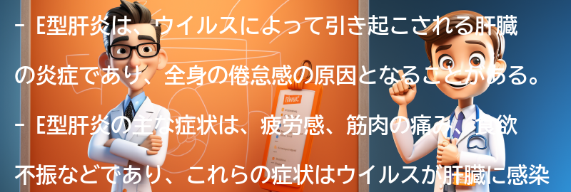 全身の倦怠感の原因としてのE型肝炎の要点まとめ