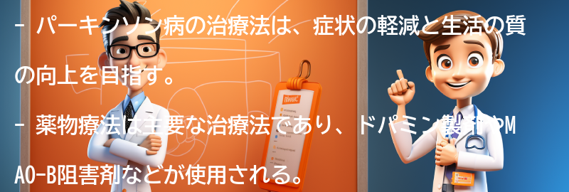 パーキンソン病の治療法の要点まとめ