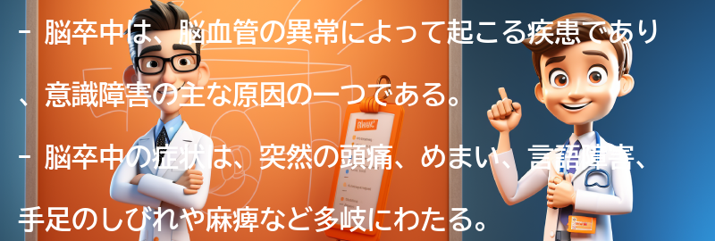 脳卒中の症状とその重要性の要点まとめ