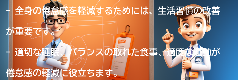 全身の倦怠感を軽減するための生活習慣の改善方法の要点まとめ