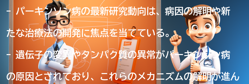 パーキンソン病の最新研究動向の要点まとめ