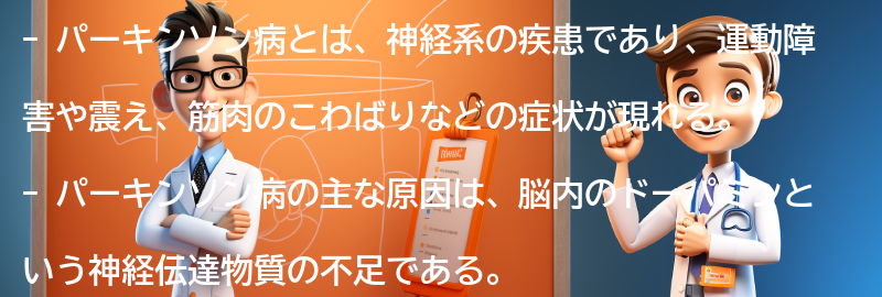 パーキンソン病に関するよくある質問と回答の要点まとめ