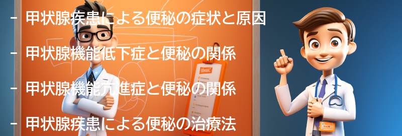 甲状腺疾患による便秘の症状と原因の要点まとめ