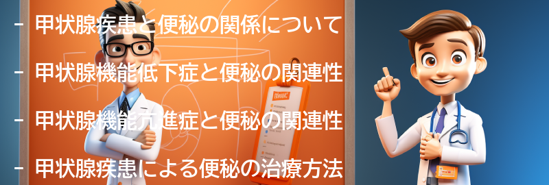 甲状腺疾患と便秘の治療方法の要点まとめ