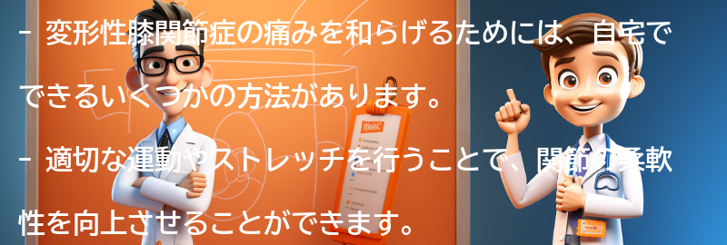 変形性膝関節症の痛みを和らげるための自宅でできる方法の要点まとめ