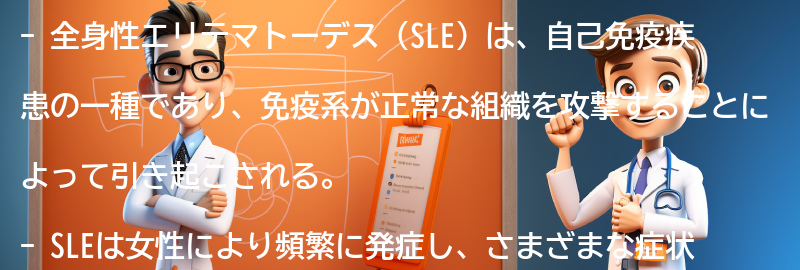 全身性エリテマトーデス（SLE）とはの要点まとめ