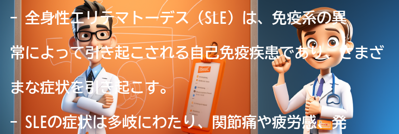 SLEの症状と診断方法の要点まとめ