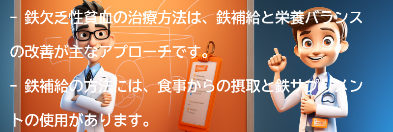 鉄欠乏性貧血の治療方法とは？の要点まとめ